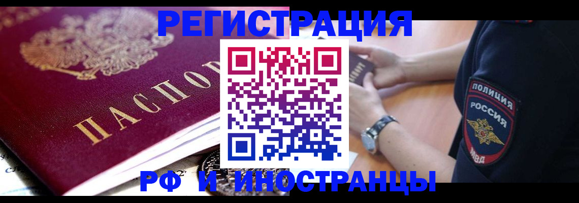 прописка 2025 в Краснозаводске